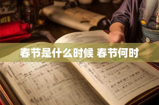 春节是什么时候 春节何时