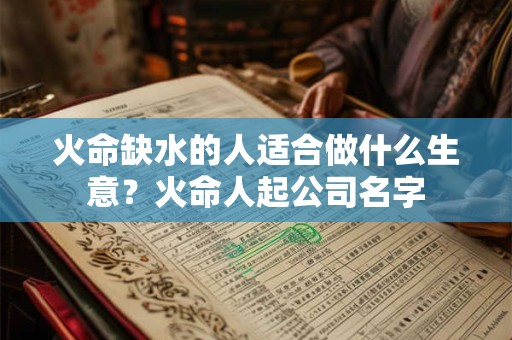 火命缺水的人适合做什么生意？火命人起公司名字