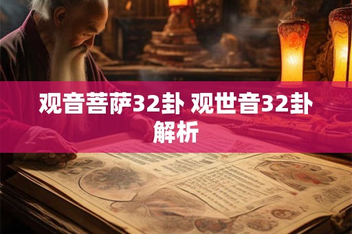 观音菩萨32卦 观世音32卦解析