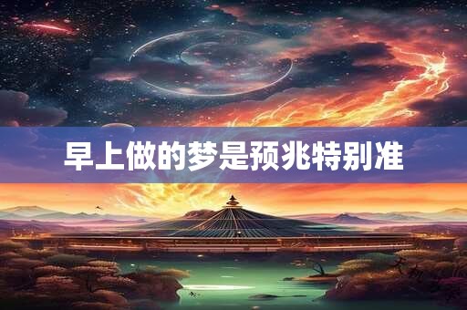 早上做的梦是预兆特别准