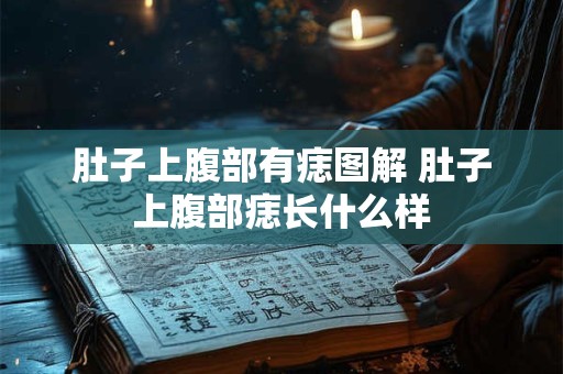 肚子上腹部有痣图解 肚子上腹部痣长什么样