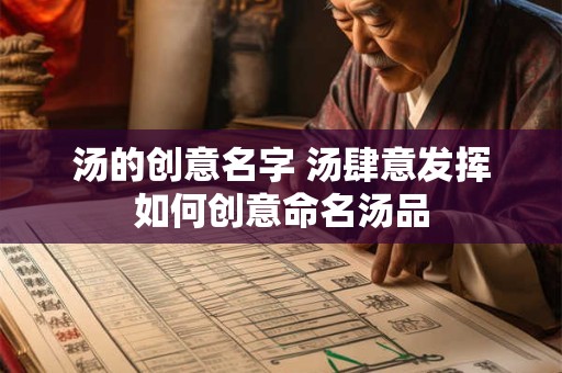 汤的创意名字 汤肆意发挥如何创意命名汤品