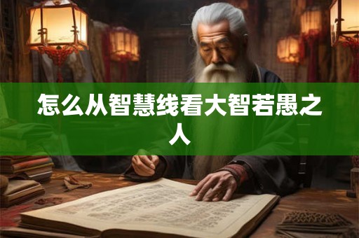 怎么从智慧线看大智若愚之人