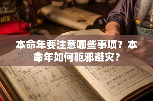 本命年要注意哪些事项？本命年如何驱邪避灾？