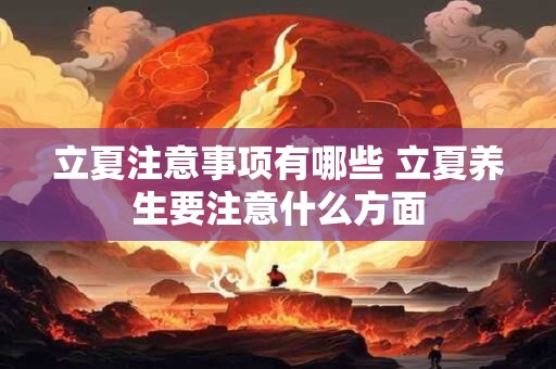 立夏注意事项有哪些 立夏养生要注意什么方面