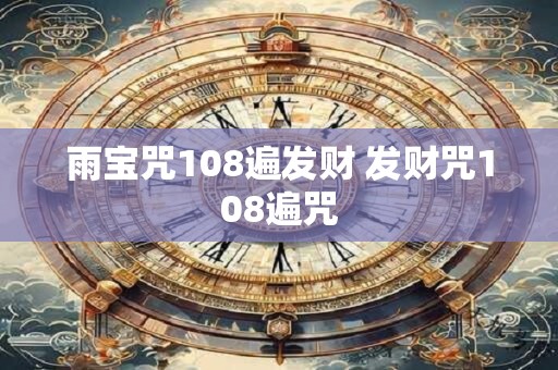 雨宝咒108遍发财 发财咒108遍咒