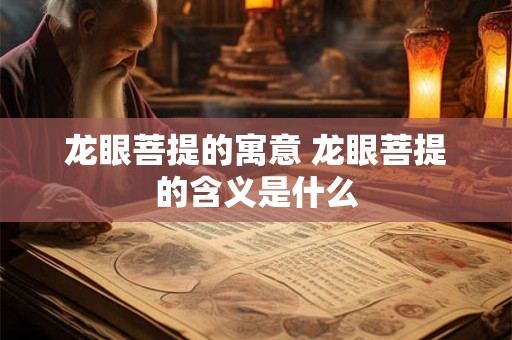 龙眼菩提的寓意 龙眼菩提的含义是什么