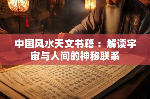 中国风水天文书籍 ：解读宇宙与人间的神秘联系