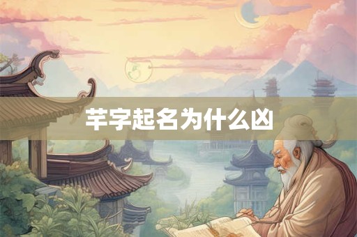 芊字起名为什么凶