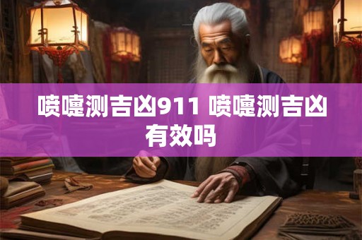 喷嚏测吉凶911 喷嚏测吉凶有效吗