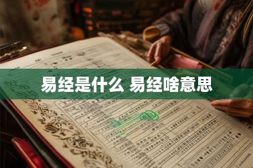 易经是什么 易经啥意思