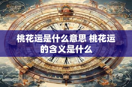 桃花运是什么意思 桃花运的含义是什么