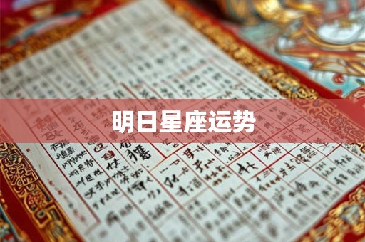明日星座运势