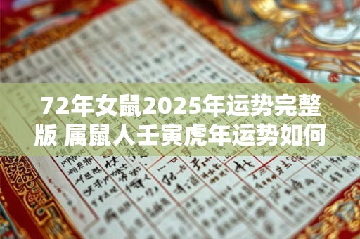 72年女鼠2025年运势完整版 属鼠人壬寅虎年运势如何
