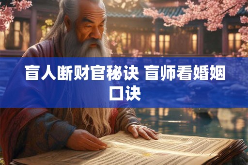 盲人断财官秘诀 盲师看婚姻口诀