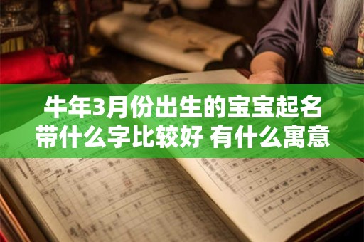 牛年3月份出生的宝宝起名带什么字比较好 有什么寓意