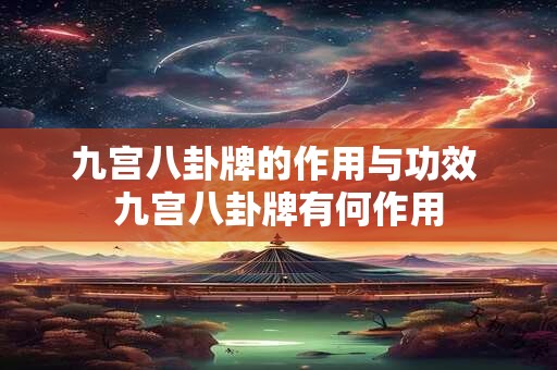 九宫八卦牌的作用与功效 九宫八卦牌有何作用