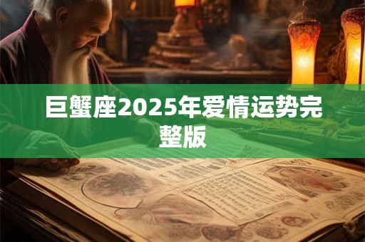 巨蟹座2025年爱情运势完整版