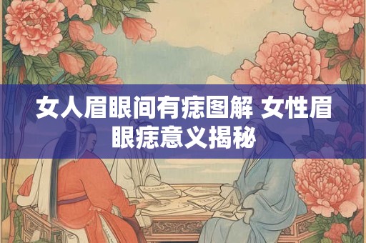 女人眉眼间有痣图解 女性眉眼痣意义揭秘