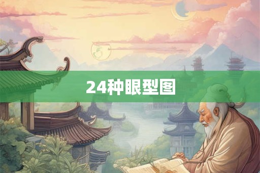 24种眼型图