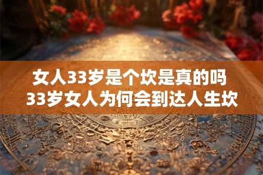 女人33岁是个坎是真的吗 33岁女人为何会到达人生坎