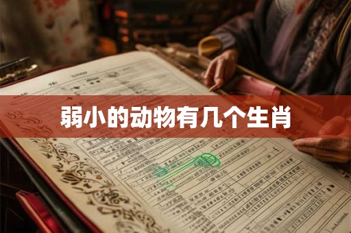 弱小的动物有几个生肖