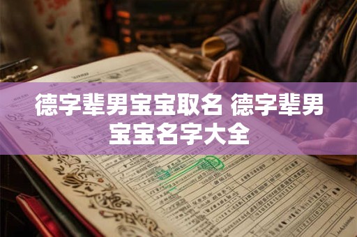 德字辈男宝宝取名 德字辈男宝宝名字大全