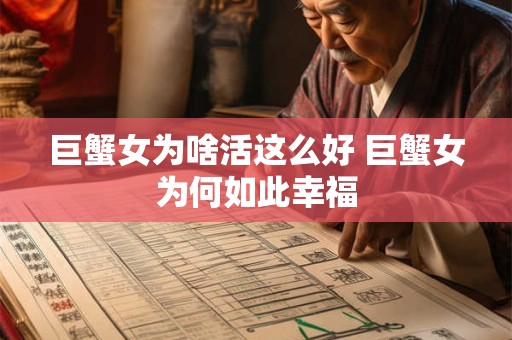 巨蟹女为啥活这么好 巨蟹女为何如此幸福