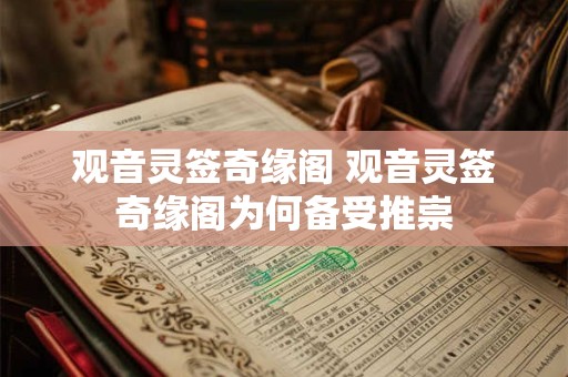 观音灵签奇缘阁 观音灵签奇缘阁为何备受推崇