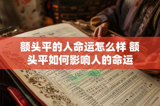额头平的人命运怎么样 额头平如何影响人的命运