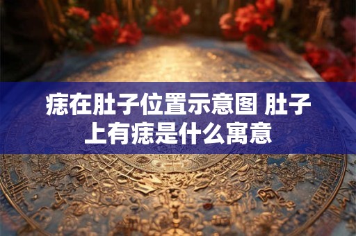 痣在肚子位置示意图 肚子上有痣是什么寓意