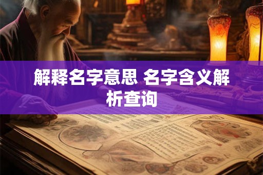 解释名字意思 名字含义解析查询