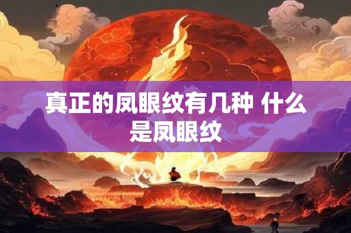 真正的凤眼纹有几种 什么是凤眼纹