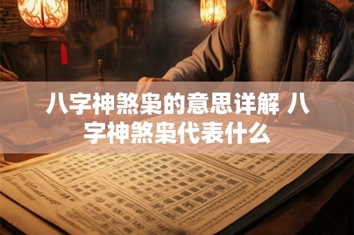 八字神煞枭的意思详解 八字神煞枭代表什么
