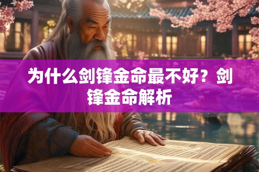 为什么剑锋金命最不好?剑锋金命解析 为什么剑锋金命最不好?剑锋金命解析