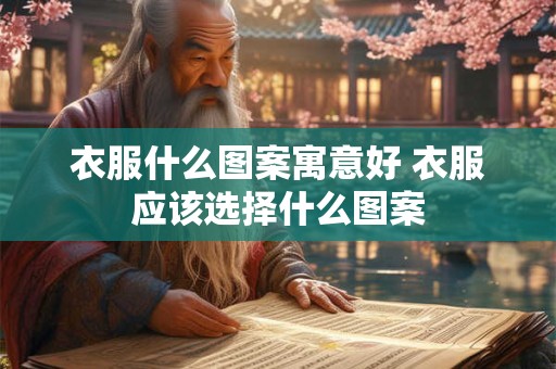 衣服什么图案寓意好 衣服应该选择什么图案