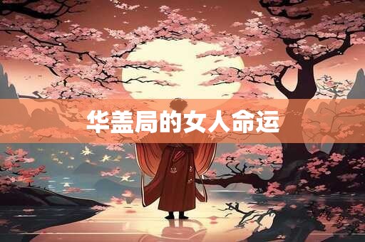 华盖局的女人命运 华盖局的女人命运