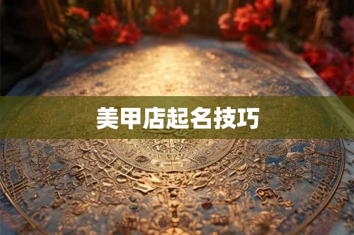 美甲店起名技巧