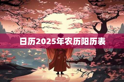 日历2025年农历阳历表