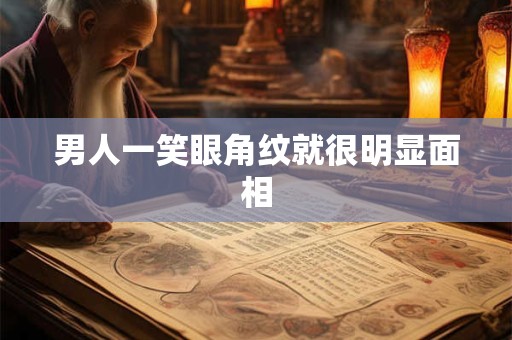 男人一笑眼角纹就很明显面相