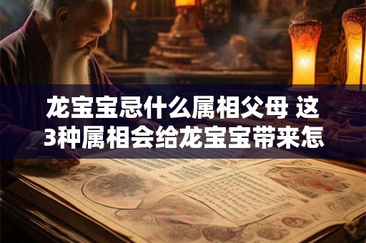 龙宝宝忌什么属相父母 这3种属相会给龙宝宝带来怎样的影响