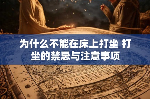为什么不能在床上打坐 打坐的禁忌与注意事项