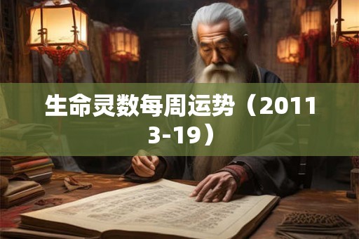 生命灵数每周运势（20113-19）