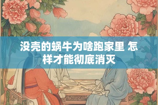 没壳的蜗牛为啥跑家里 怎样才能彻底消灭