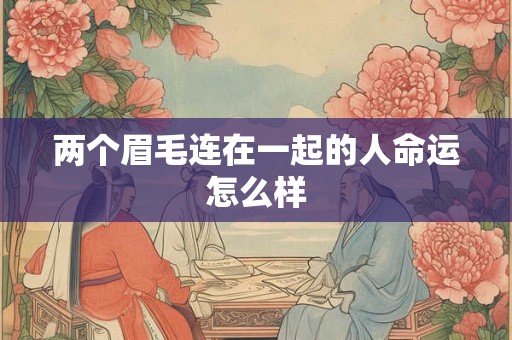 两个眉毛连在一起的人命运怎么样