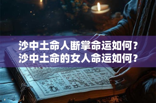 沙中土命人断掌命运如何？沙中土命的女人命运如何？