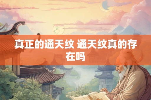 真正的通天纹 通天纹真的存在吗