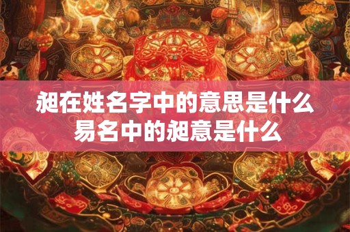 昶在姓名字中的意思是什么 易名中的昶意是什么 昶在姓名字中的意思是什么 易名中的昶意是什么