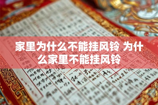 家里为什么不能挂风铃 为什么家里不能挂风铃