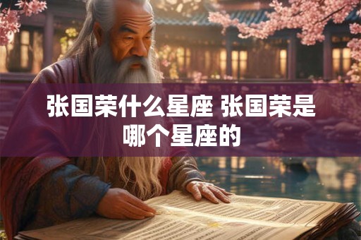 张国荣什么星座 张国荣是哪个星座的